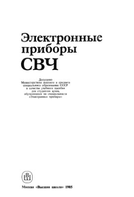 Электронные приборы СВЧ