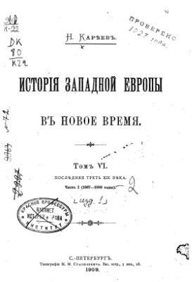 История Западной Европы в Новое время. Том 6. Последняя треть XIX века