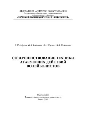 Совершенствование техники атакующих действий волейболистов