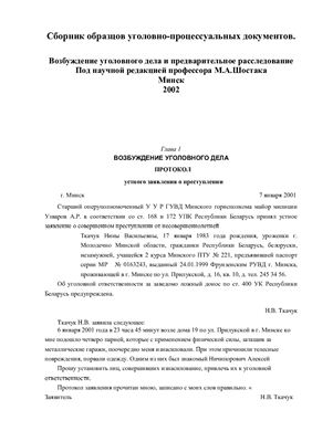 Сборник образцов уголовно-процессуальных документов (макет уголовного дела)