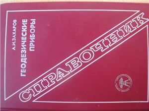 Геодезические приборы