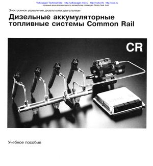 VAG. Дизельные аккумуляторные топливные системы Common Rail