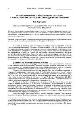 Учебная коммуникативно-речевая ситуация и учебно-речевая ситуация как методические категории