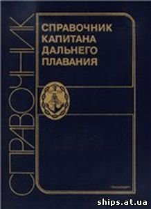 Справочник капитана дальнего плавания