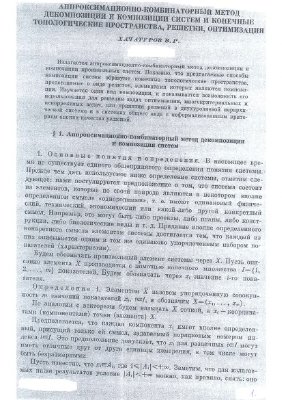 Аппроксимационно-комбинаторный метод декомпозиции и композииции систем и конечные топологические пространства, решетки, оптимизация