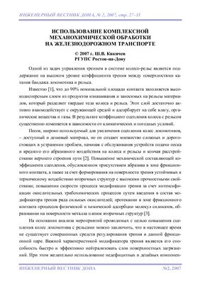 Использование комплексной механохимической обработки на железнодорожном транспорте