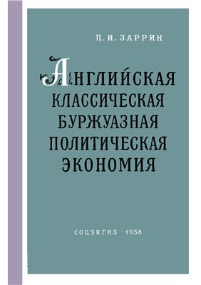 Английская классическая буржуазная политическая экономия