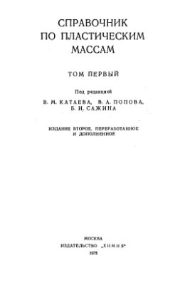 Справочник по пластическим массам. Том 1