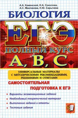 ЕГЭ. Биология. Самостоятельная подготовка к ЕГЭ. Универсальные материалы с методическими рекомендациями, решениями и ответами