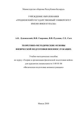 Теоретико-методические основы физической подготовки военнослужащих