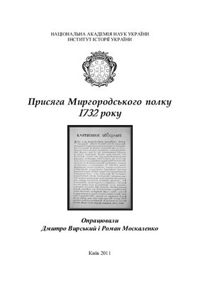 Присяга Миргородського полку 1732 року