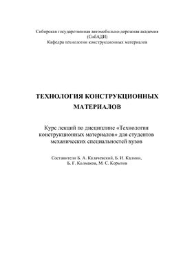 Технология конструкционных материалов