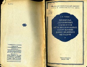Пропитка деревянных элементов железнодорожных сооружений диффузионным методом