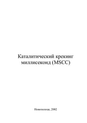 Каталитический крекинг миллисеконд (MSCC)