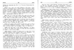 Български етимологичен речник. Том VI (ПУСКАМ - СЛОВАР). Часть 2