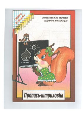 Пропись - штриховка