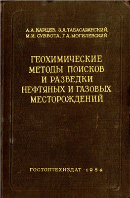 Геохимические методы поисков и разведки нефтяных и газовых месторождений
