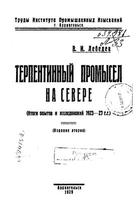 Терпентинный промысел на Севере (Итоги опытов и исследований 1923-27 гг.)