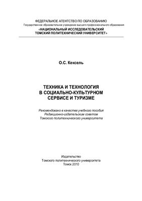 Техника и технология в социально-культурном сервисе и туризме