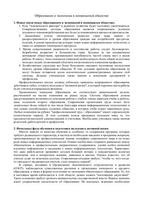 Образование и экономика в меняющемся обществе (Education and economy in changing society)