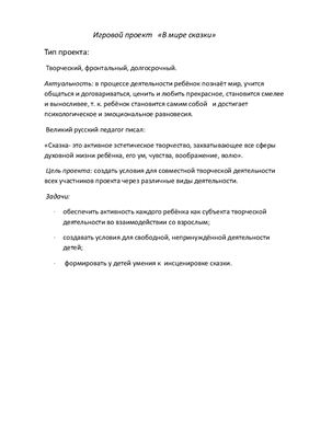 Игровой проект В мире сказки