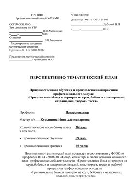 Перспективно-тематический план Производственного обучения и производственной практики ПМ Приготовление блюд и гарниров из круп, бобовых и макаронных изделий, яиц, творога, теста