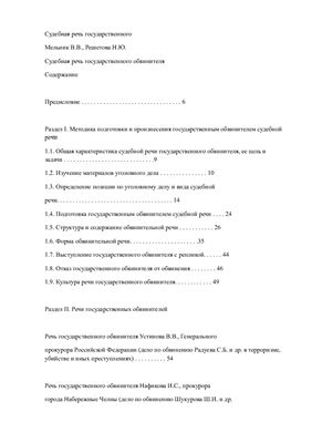Методика подготовки и произнесения государственным обвинителем судебной речи