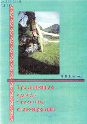Традиционная одежда уймонских старообрядцев