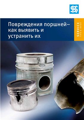 Повреждения поршней - как выявить и устранить их