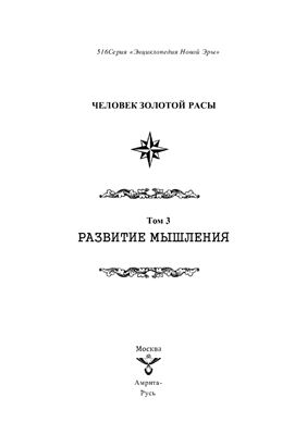 Человек золотой расы. Том 3. Развитие мышления