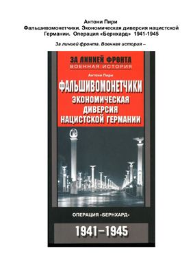 Фальшивомонетчики. Экономическая диверсия нацистской Германии. Операция Бернхард