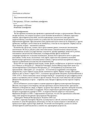 Нострадамус. XX век: новейшая дешифровка