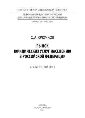 Рынок юридических услуг населению в Российской Федерации