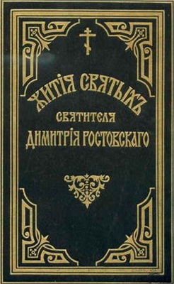 Ростовский. Жития святых по изложению святителя Димитрия, митрополита Ростовского. Том 12. Декабрь