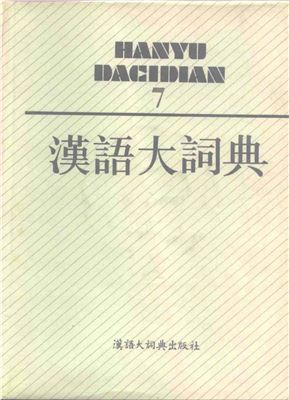 汉语大词典 / Hànyǔ dà cídiǎn / Большой толковый словарь китайского языка. Том 7