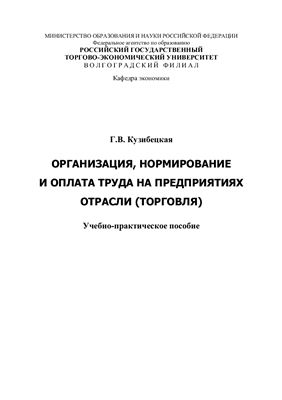 Организация, нормирование и оплата труда на предприятиях отрасли (торговля)
