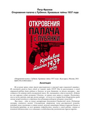 Откровения палача с Лубянки. Кровавые тайны 1937 года