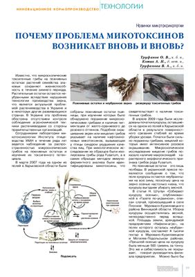 Почему проблема микотоксинов возникает вновь и вновь?