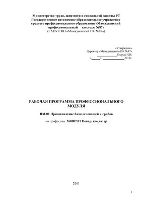 Рабочая программа Профессионального модуля ПМ. 01 Приготовление блюд из овощей и грибов по профессии 260807.01 Повар, кондитер