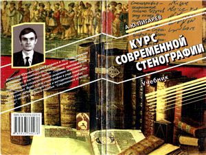 Курс современной стенографии