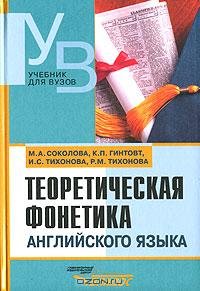 Теоретическая фонетика английского языка