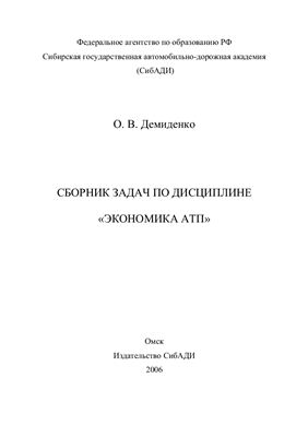 Сборник задач по дисциплине: Экономика автотранспортного предприятия