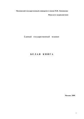Единый государственный экзамен: Белая книга