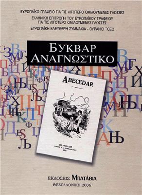 Буквар. Abecedar. ΑΝΑΓΝΩΣΤΙΚΟ