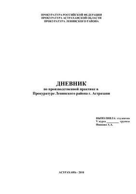 Образец дневника и отчета преддипломной (производственной) практики студента юридического факультета