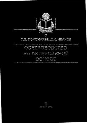 Учебник. Осетроводство на интенсивной основе