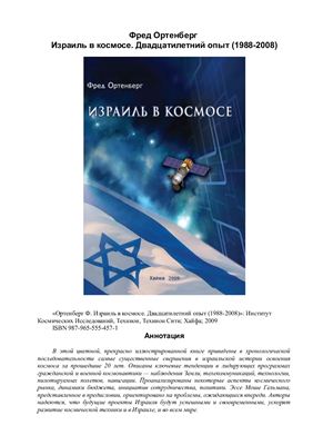 Израиль в космосе. Двадцатилетний опыт (1988-2008)