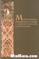 Мифологема женщины-судьбы у древних кельтов и германцев