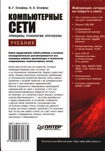 Компьютерные сети: Принципы, технологии, протоколы