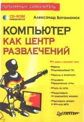 Компьютер как центр развлечений